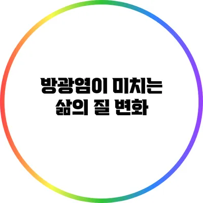 방광염이 미치는 삶의 질 변화