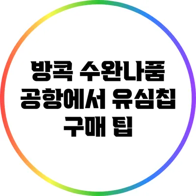 방콕 수완나품 공항에서 유심칩 구매 팁