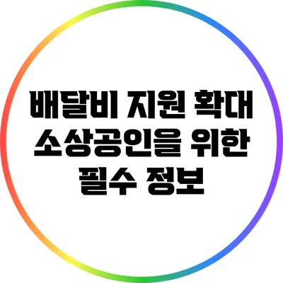 배달비 지원 확대: 소상공인을 위한 필수 정보