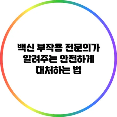 백신 부작용: 전문의가 알려주는 안전하게 대처하는 법