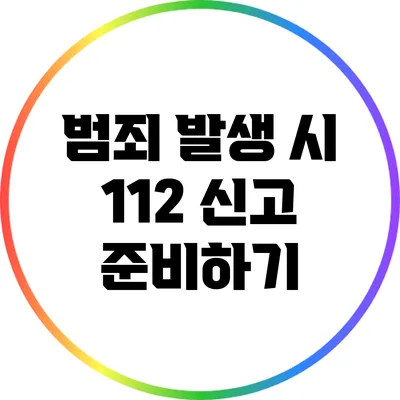 범죄 발생 시 112 신고 준비하기