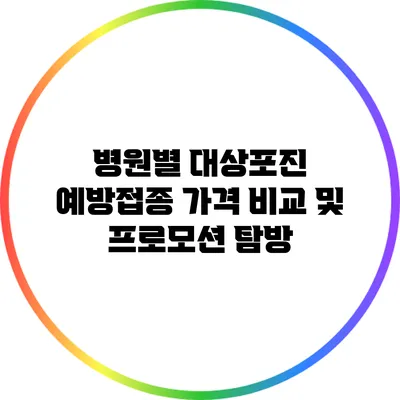 병원별 대상포진 예방접종 가격 비교 및 프로모션 탐방