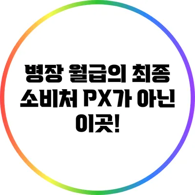 병장 월급의 최종 소비처: PX가 아닌 이곳!