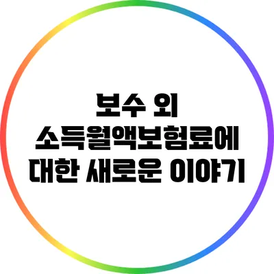 보수 외 소득월액보험료에 대한 새로운 이야기