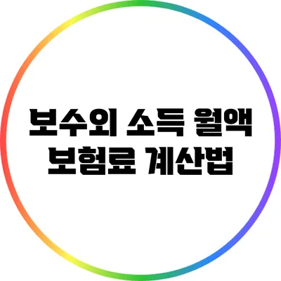 보수외 소득 월액 보험료 계산법