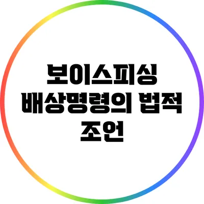 보이스피싱 배상명령의 법적 조언