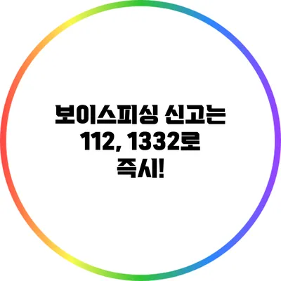 보이스피싱 신고는 112, 1332로 즉시!