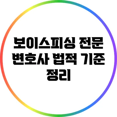 보이스피싱 전문 변호사 법적 기준 정리