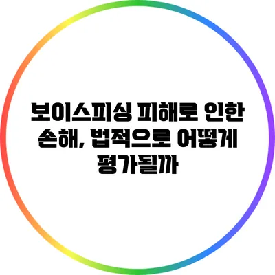 보이스피싱 피해로 인한 손해, 법적으로 어떻게 평가될까?