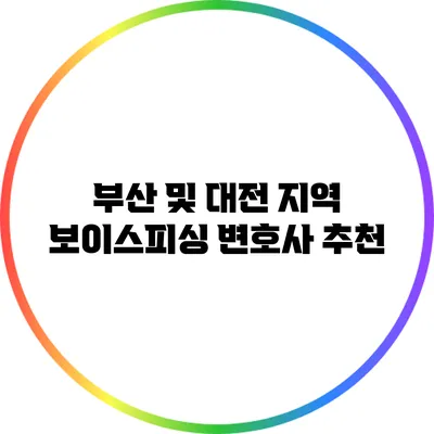 부산 및 대전 지역 보이스피싱 변호사 추천