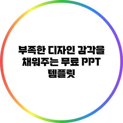 부족한 디자인 감각을 채워주는 무료 PPT 템플릿