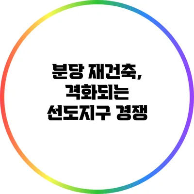 분당 재건축, 격화되는 선도지구 경쟁