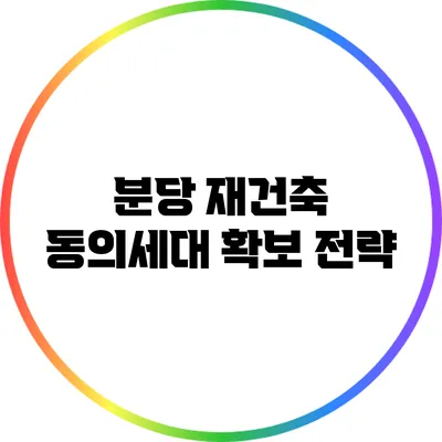 분당 재건축 동의세대 확보 전략