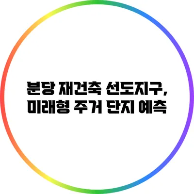 분당 재건축 선도지구, 미래형 주거 단지 예측