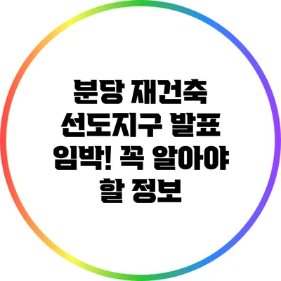 분당 재건축 선도지구 발표 임박! 꼭 알아야 할 정보