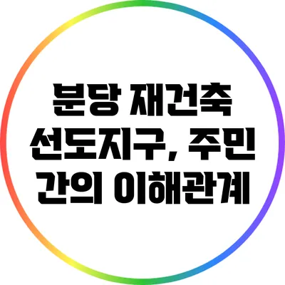 분당 재건축 선도지구, 주민 간의 이해관계