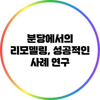 분당에서의 리모델링, 성공적인 사례 연구