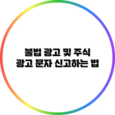 불법 광고 및 주식 광고 문자 신고하는 법