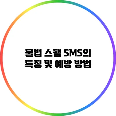 불법 스팸 SMS의 특징 및 예방 방법