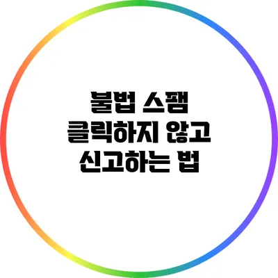 불법 스팸 클릭하지 않고 신고하는 법