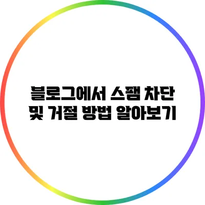 블로그에서 스팸 차단 및 거절 방법 알아보기