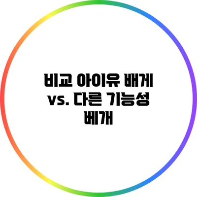 비교: 아이유 배게 vs. 다른 기능성 베개