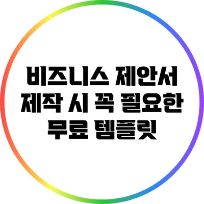 비즈니스 제안서 제작 시 꼭 필요한 무료 템플릿