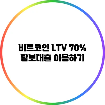 비트코인 LTV 70% 담보대출 이용하기