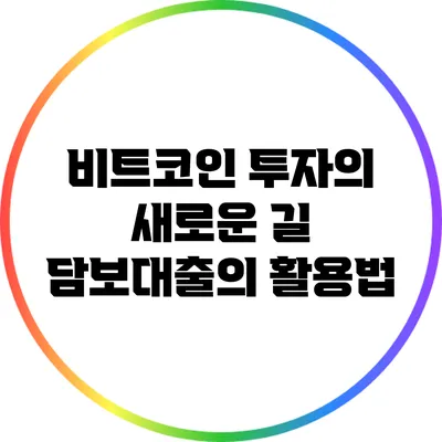 비트코인 투자의 새로운 길: 담보대출의 활용법