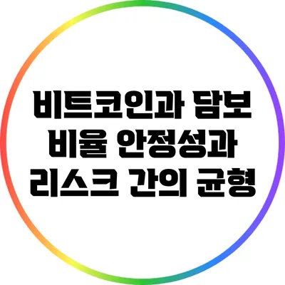 비트코인과 담보 비율: 안정성과 리스크 간의 균형