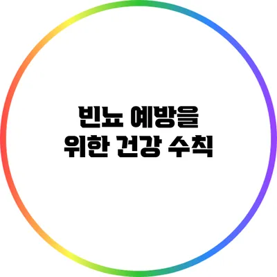 빈뇨 예방을 위한 건강 수칙