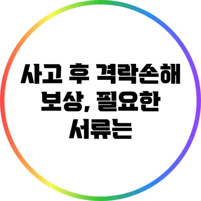 사고 후 격락손해 보상, 필요한 서류는?