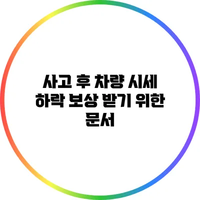 사고 후 차량 시세 하락 보상 받기 위한 문서