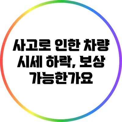 사고로 인한 차량 시세 하락, 보상 가능한가요?