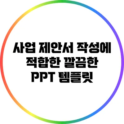 사업 제안서 작성에 적합한 깔끔한 PPT 템플릿