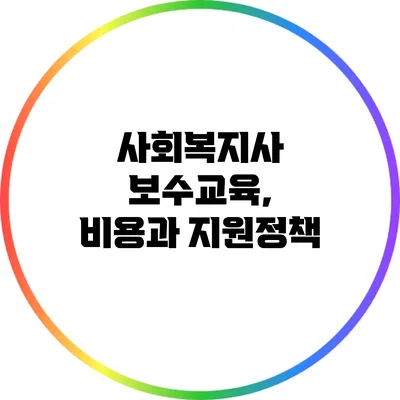 사회복지사 보수교육, 비용과 지원정책