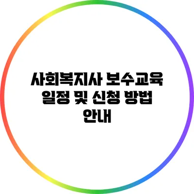 사회복지사 보수교육 일정 및 신청 방법 안내