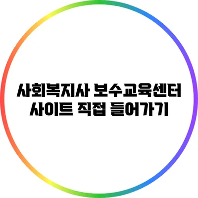 사회복지사 보수교육센터 사이트 직접 들어가기