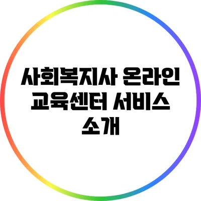 사회복지사 온라인 교육센터 서비스 소개