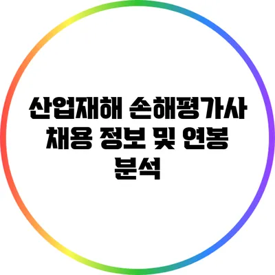 산업재해 손해평가사 채용 정보 및 연봉 분석