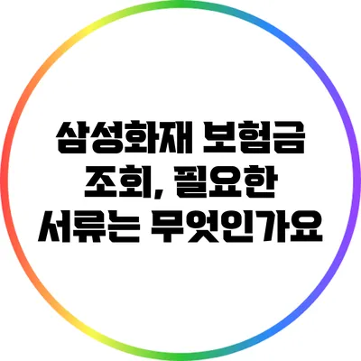 삼성화재 보험금 조회, 필요한 서류는 무엇인가요?