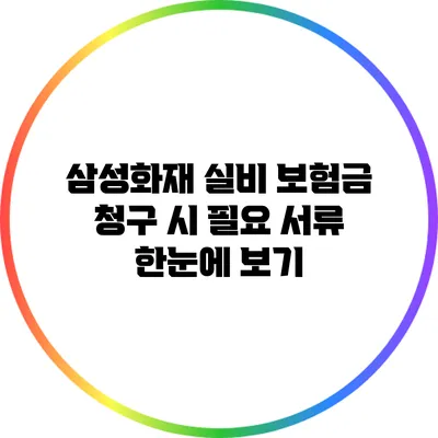 삼성화재 실비 보험금 청구 시 필요 서류 한눈에 보기