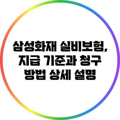 삼성화재 실비보험, 지급 기준과 청구 방법 상세 설명