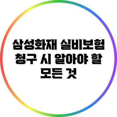 삼성화재 실비보험 청구 시 알아야 할 모든 것