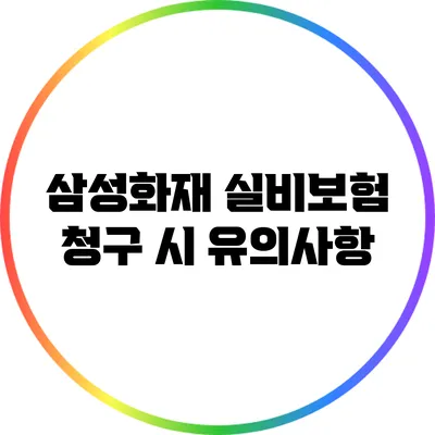 삼성화재 실비보험 청구 시 유의사항