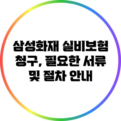 삼성화재 실비보험 청구, 필요한 서류 및 절차 안내