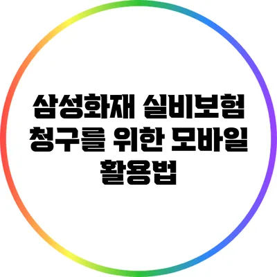 삼성화재 실비보험 청구를 위한 모바일 활용법