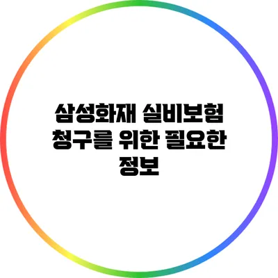 삼성화재 실비보험 청구를 위한 필요한 정보