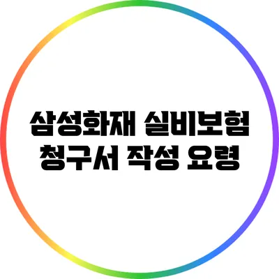 삼성화재 실비보험 청구서 작성 요령