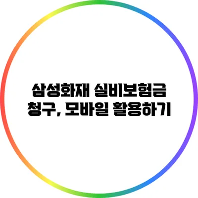 삼성화재 실비보험금 청구, 모바일 활용하기